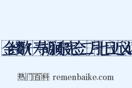 金缕歌+寿胡涧泉宪佥二月七日近义词是什么意思的图片